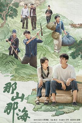 那山那海(全集)