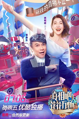 真相吧！花花万物(全集)