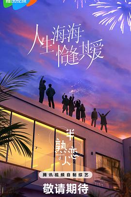 半熟恋人第四季 20250428中纯享