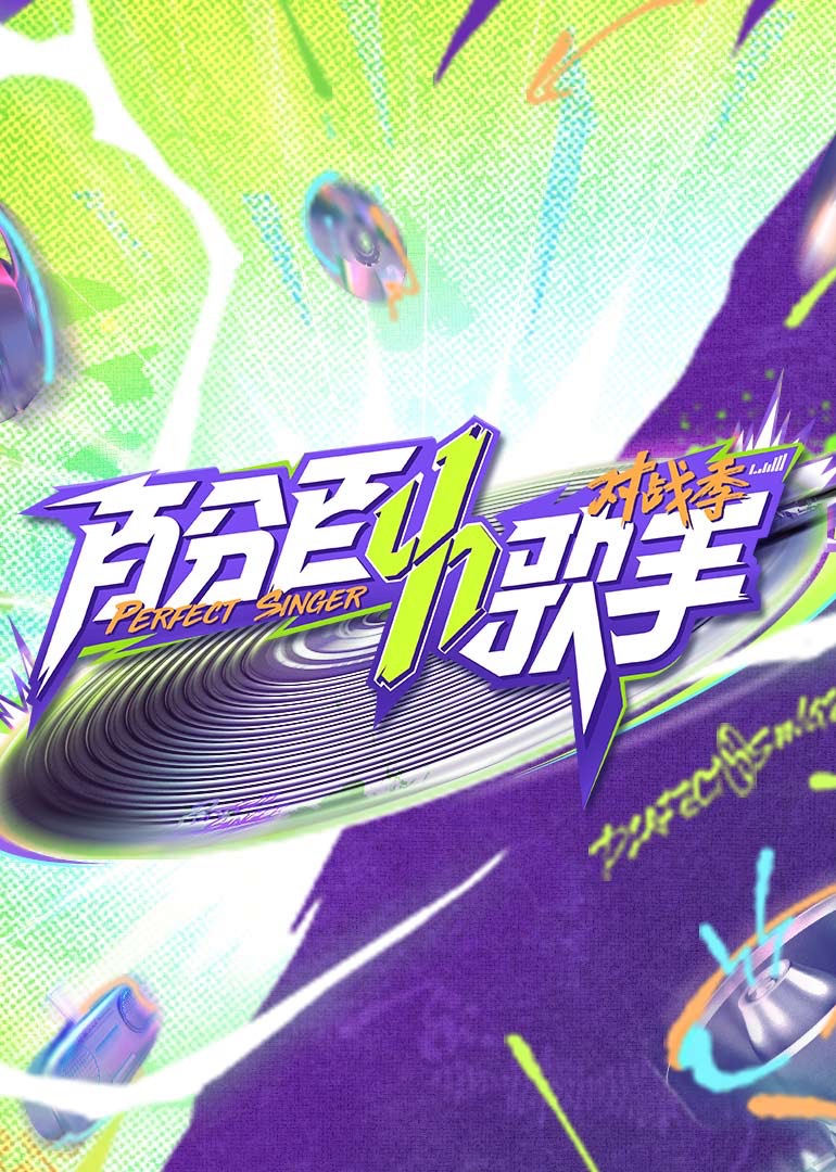百分百歌手对战季 20250327下