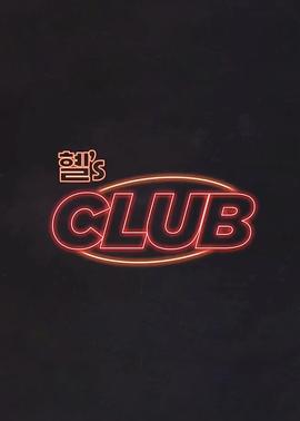 惠‘s CLUB 20260807裴珠泫、姜涩琪、金艺琳