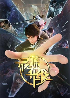 最强升级 第29集