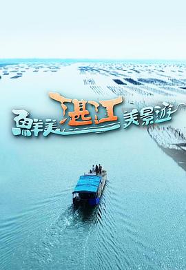 鲜美湛江美景游 第02集(大结局)