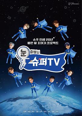 睁眼一看是SUPER TV 20250501