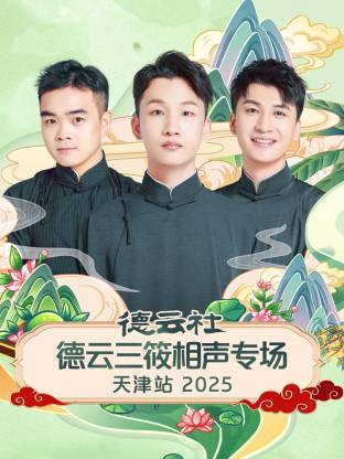 德云社德云三筱相声专场天津站2025(全集)