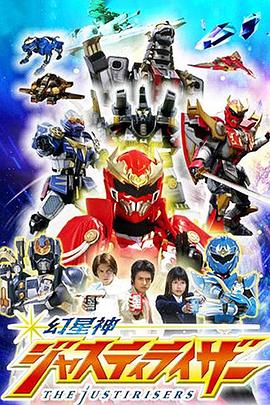 幻星神Justiriser 第45集