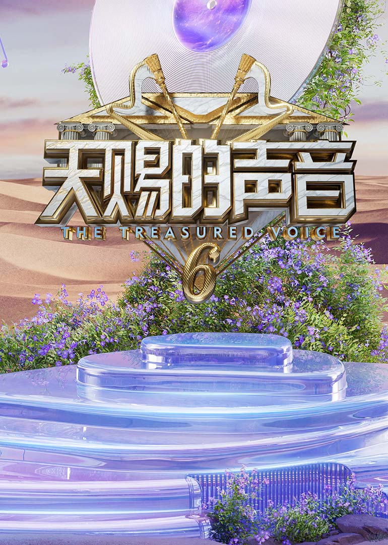 天赐的声音第六季(全集)