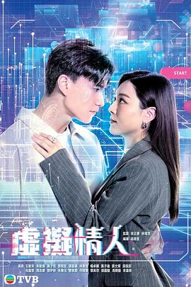 虚拟情人粤语 第06集