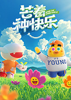 芒着种快乐(全集)