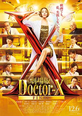 X医生：外科医生大门未知子 电影版