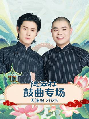 德云社鼓曲专场天津站2025(全集)