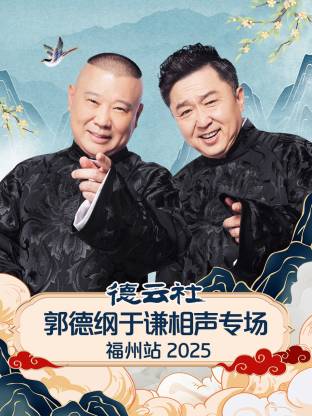 德云社郭德纲于谦相声专场福州站2025(全集)