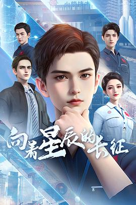向着星辰的长征 第12集