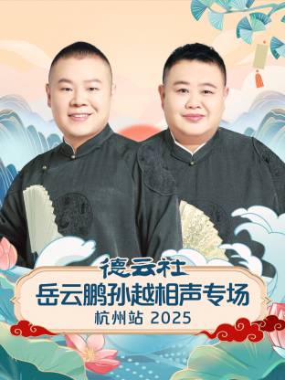 德云社岳云鹏孙越相声专场杭州站2025(全集)