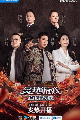 炙热游戏：百厨大战(全集)
