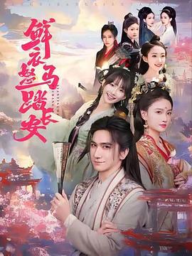 鲜衣怒马踏长安(全集)