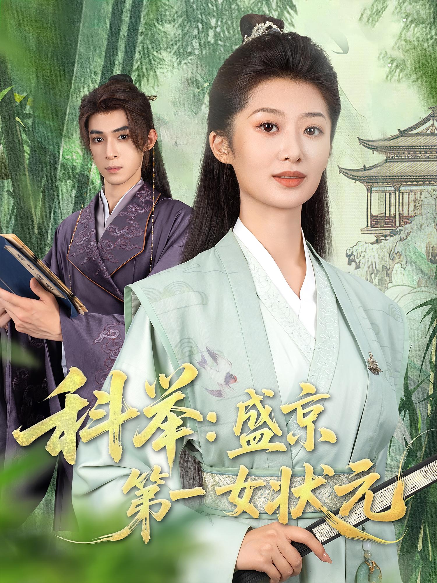 科举盛京第一女状元(全集)
