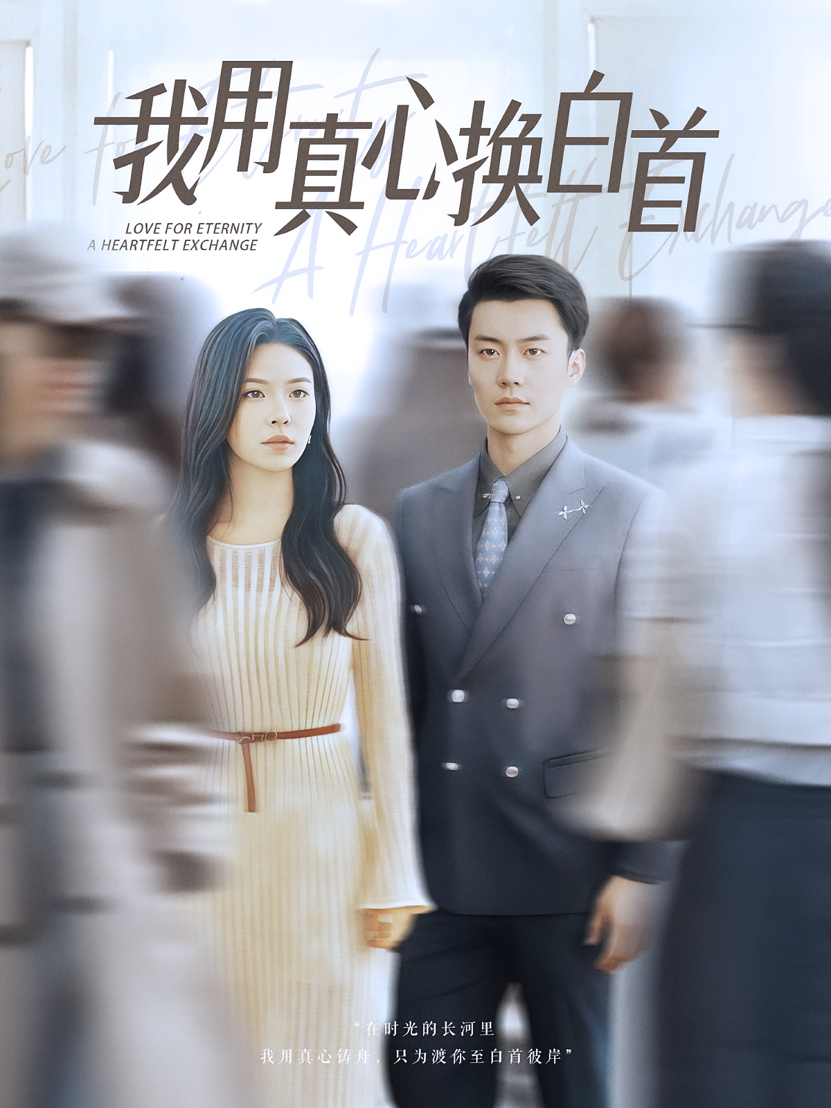 我用真心换白首 第13集