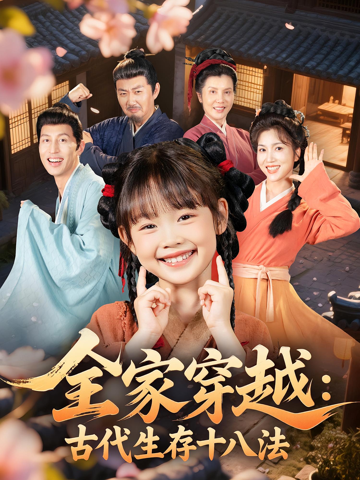 全家穿越古代生存十八法(全集)