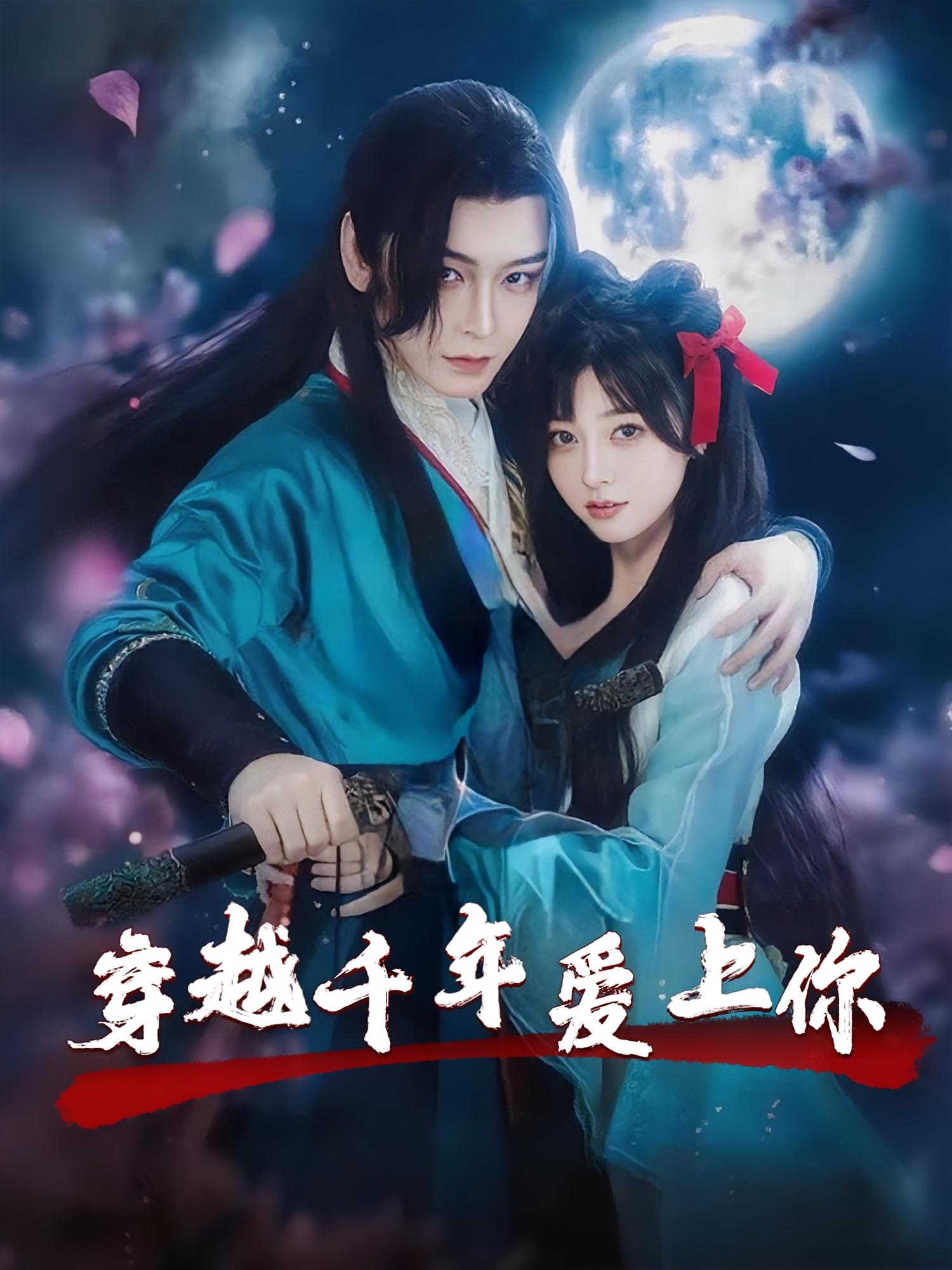 穿越千年爱上你(全集)