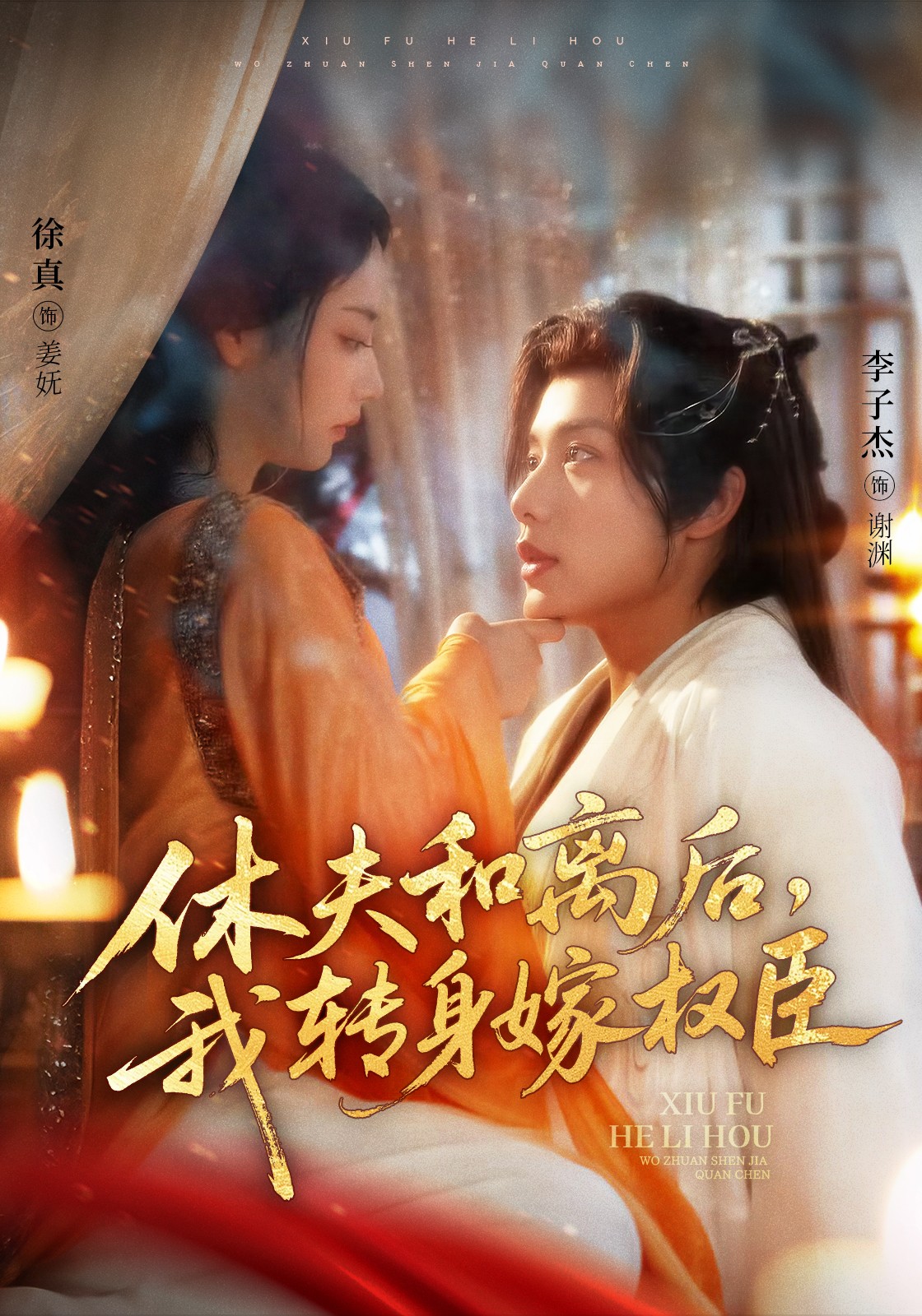 休夫和离后，我转身嫁权臣(全集)