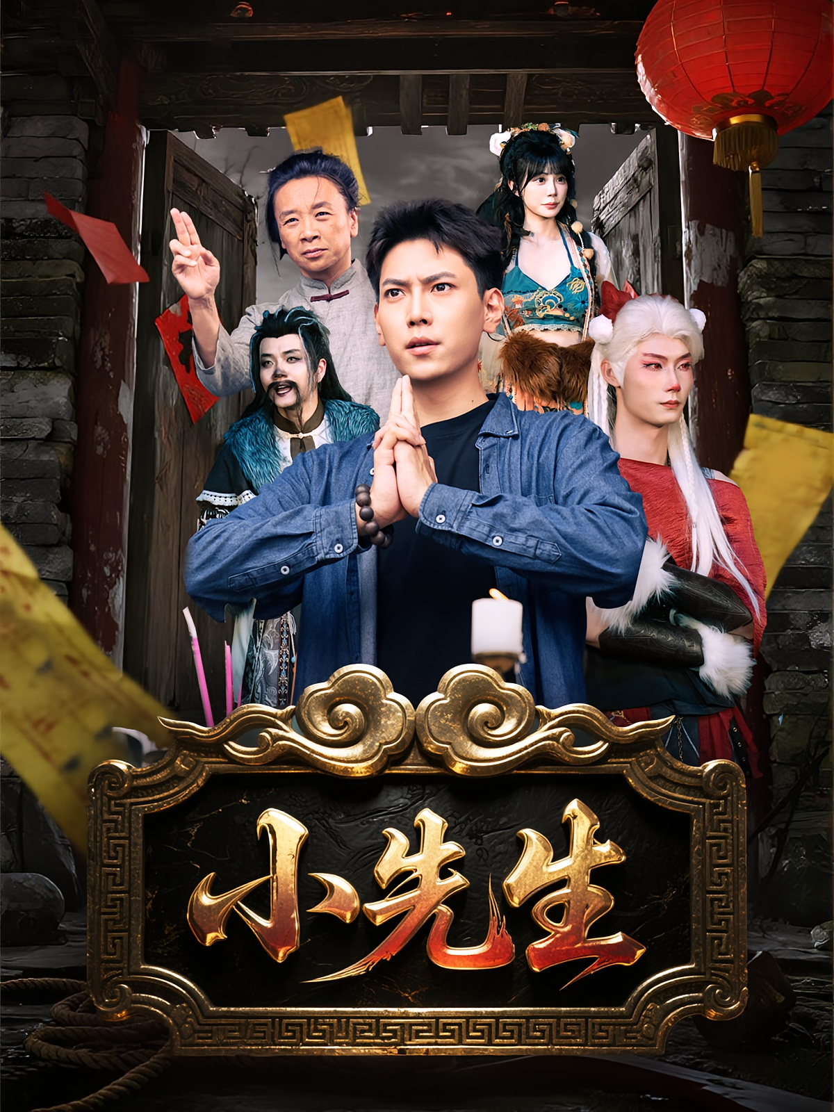小先生(全集)