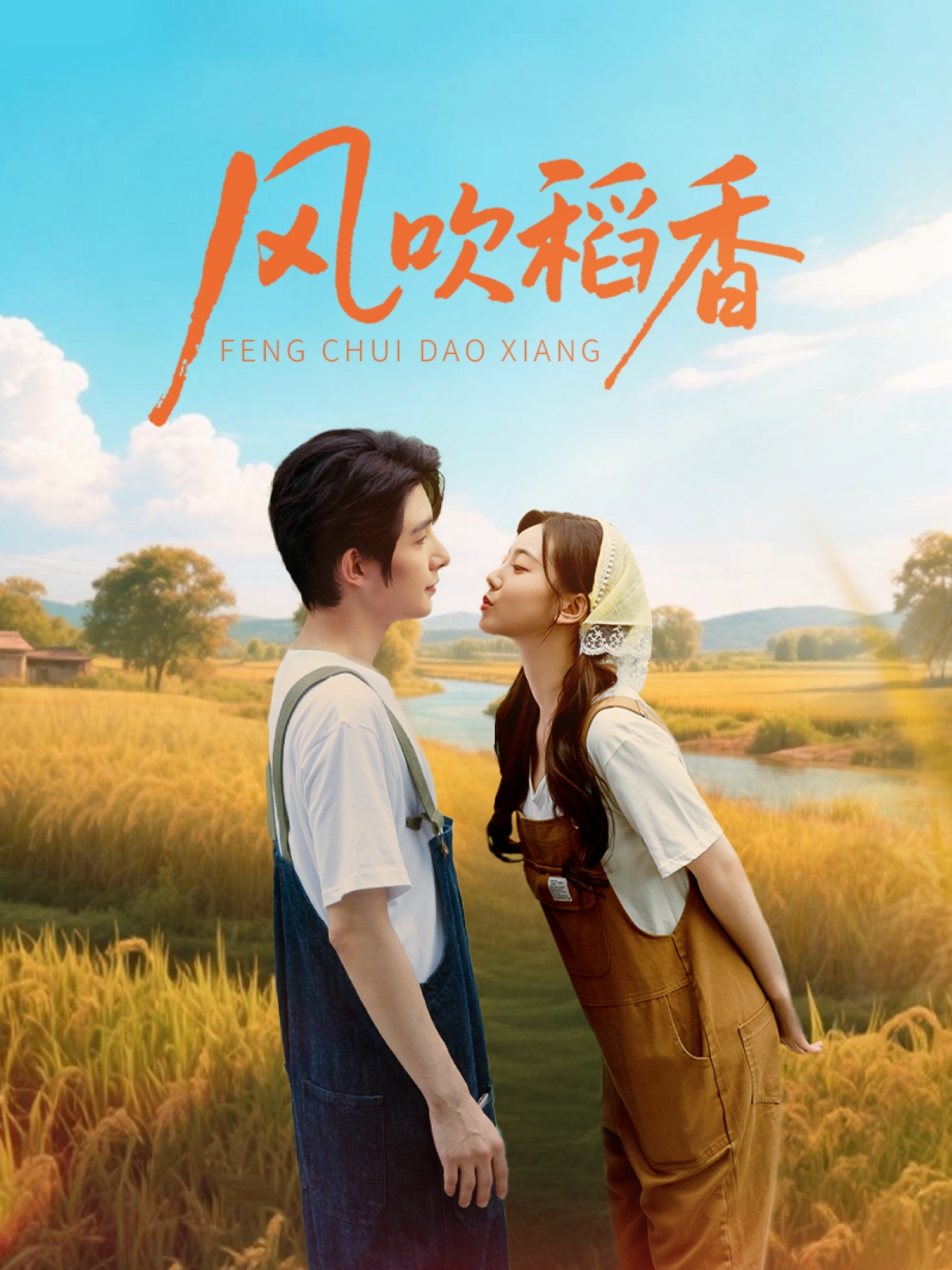风吹稻香 第21集