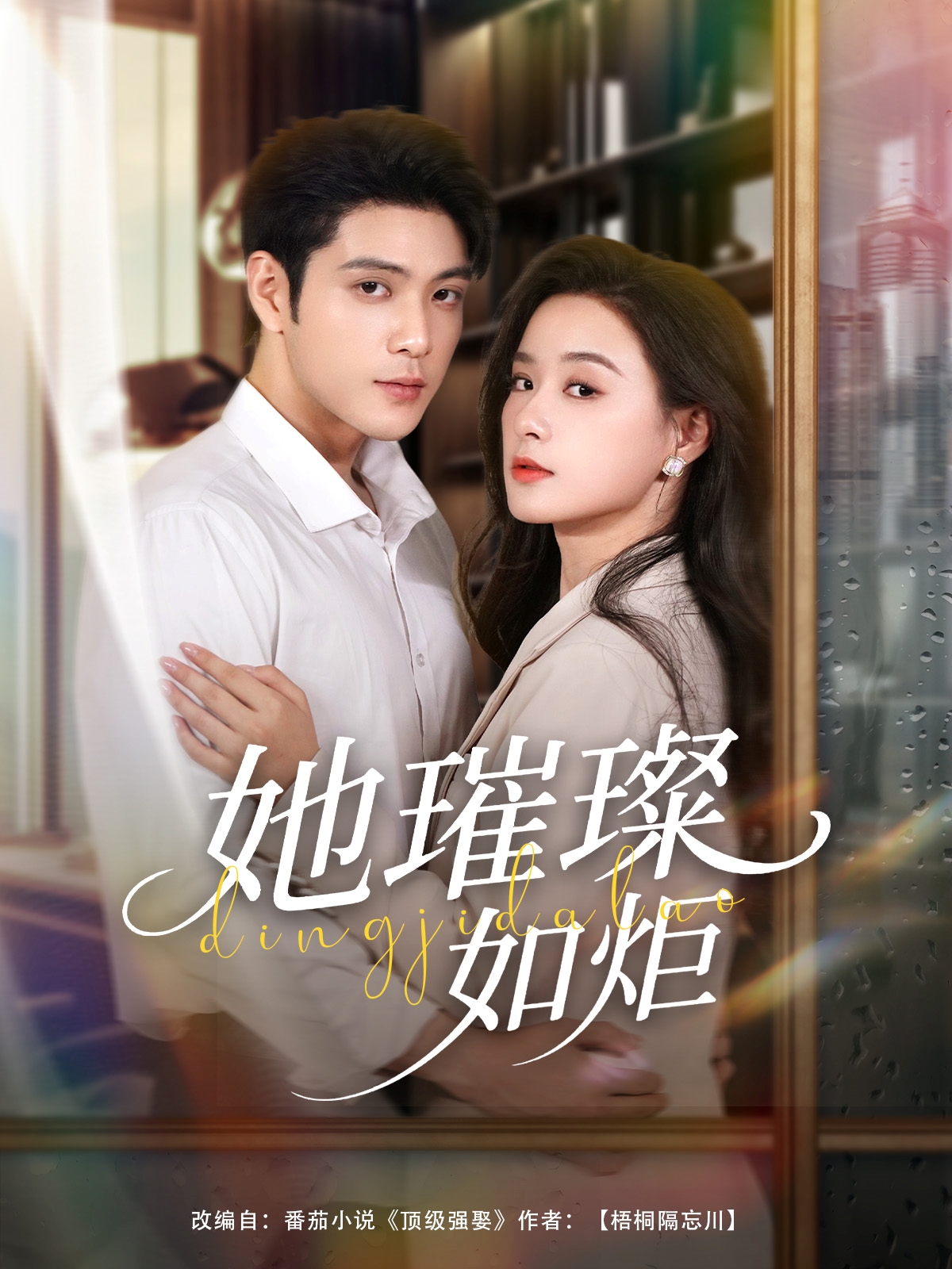 她璀璨如炬(全集)