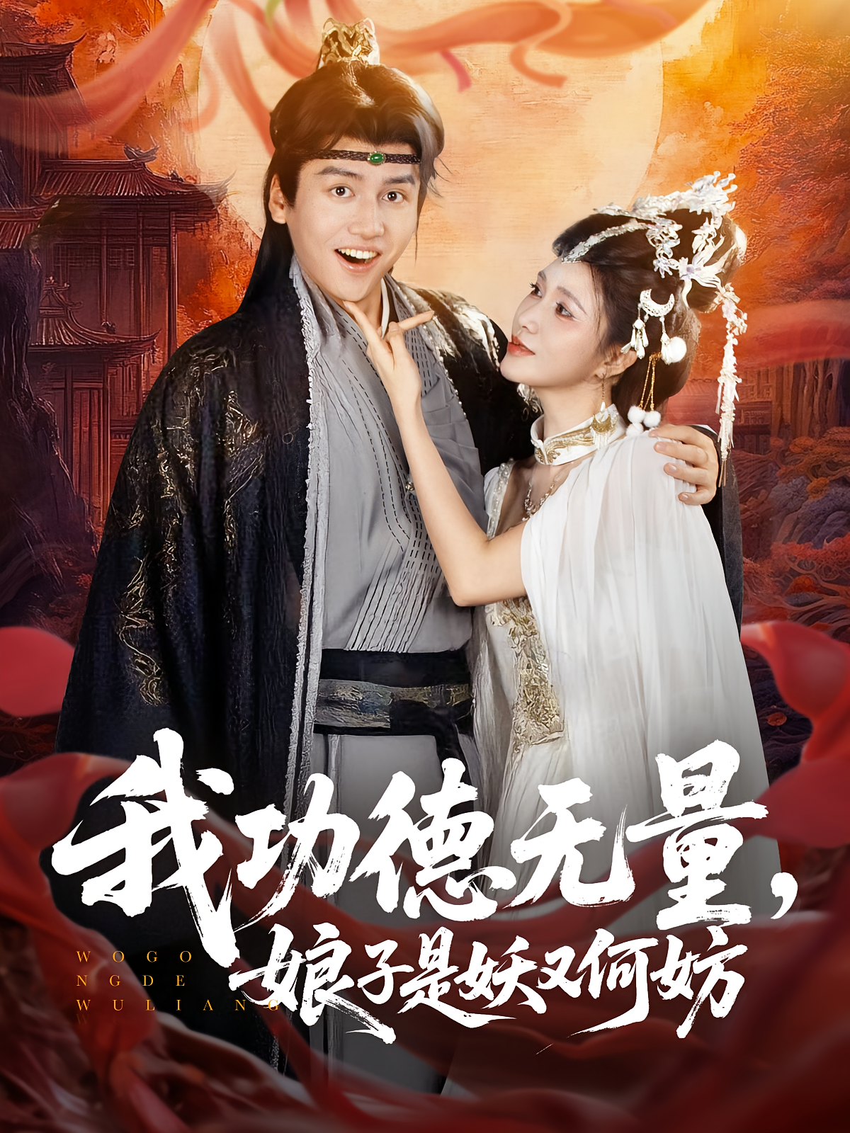 我功德无量娘子是妖又何妨(全集)