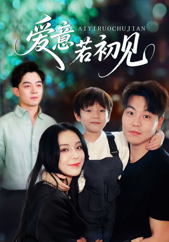爱意若初见(全集)