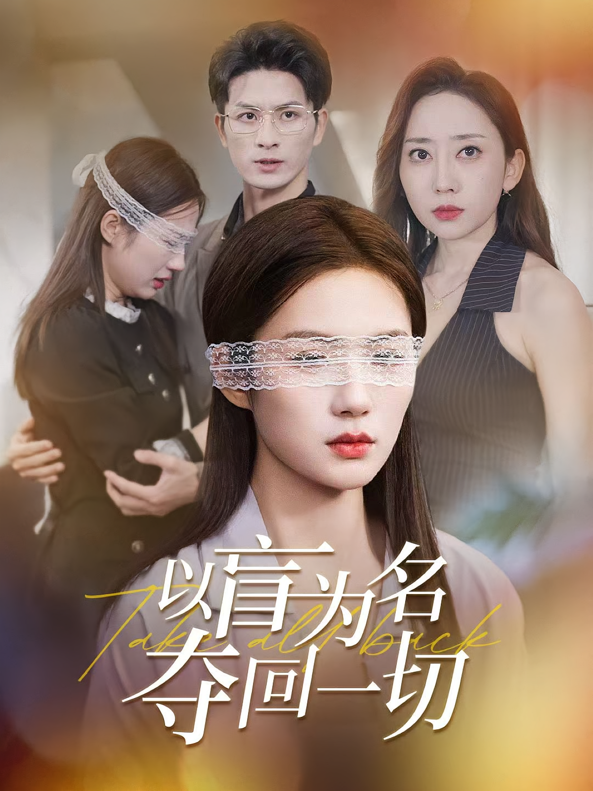 以盲为名夺回一切(全集)