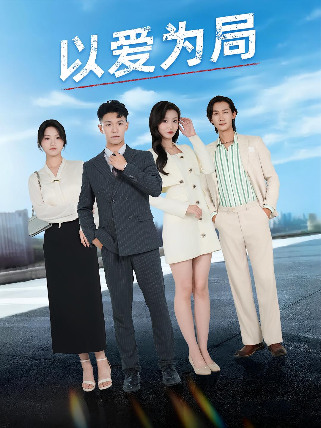 以爱为局，母亲走后才知老婆装穷骗我(全集)