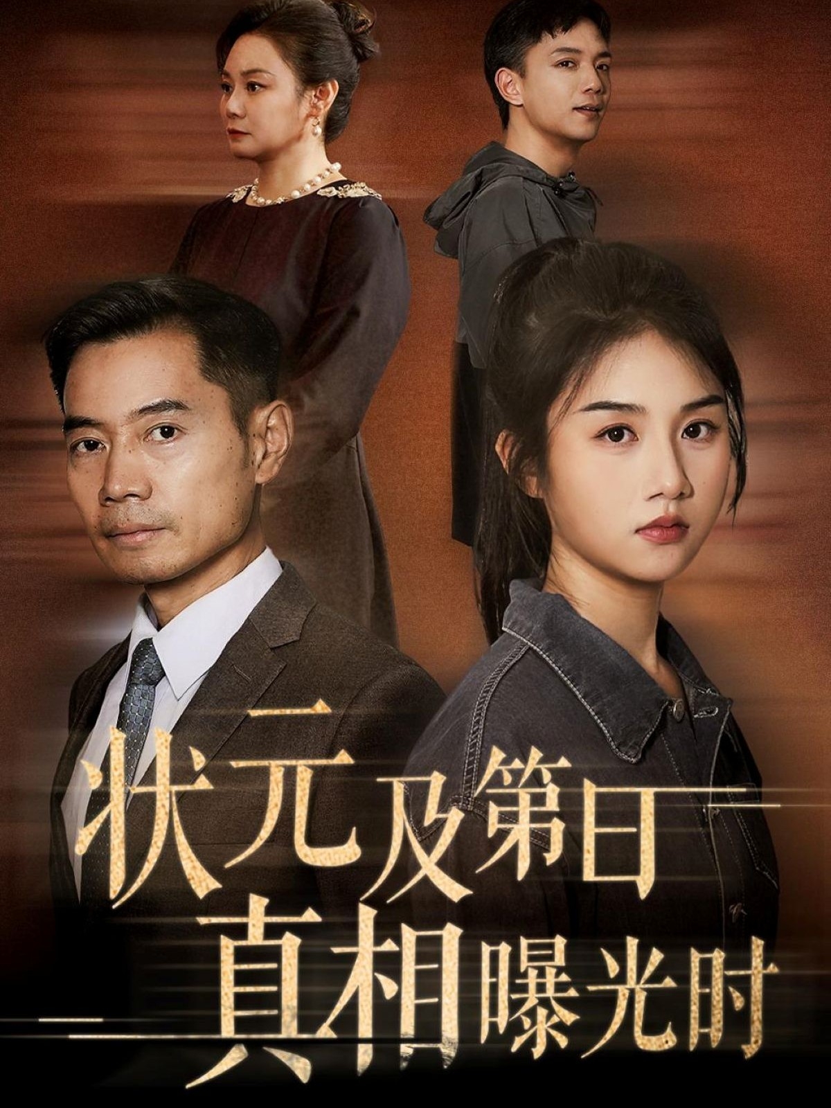 状元及第日真相曝光时(全集)