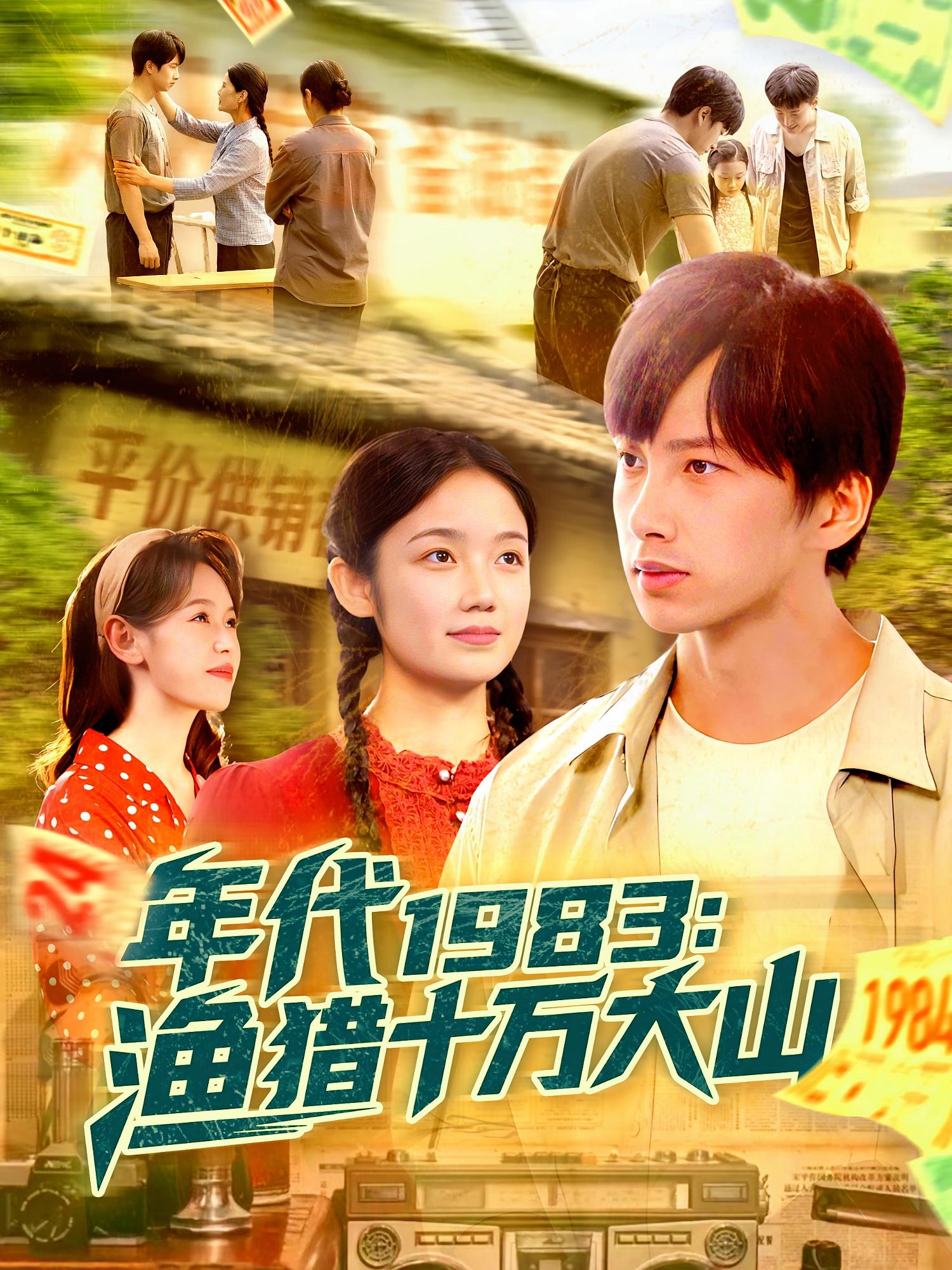 年代1983渔猎十万大山(全集)