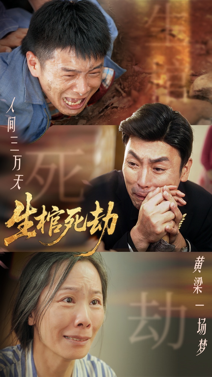 生棺死劫(全集)