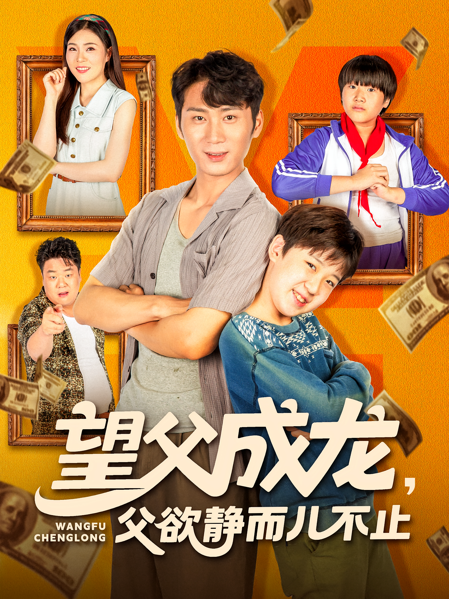 望父成龙父欲静而儿不止 第10集