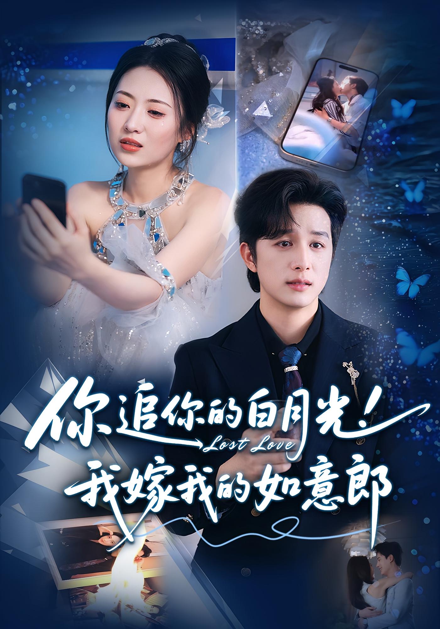 你追你的白月光！我嫁我的如意郎 第57集