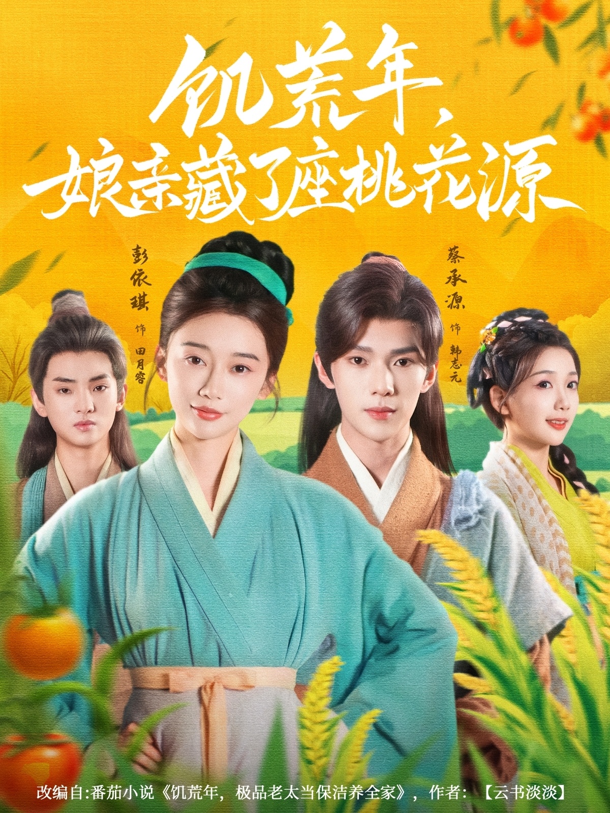 饥荒年娘亲藏了座桃花源 第10集