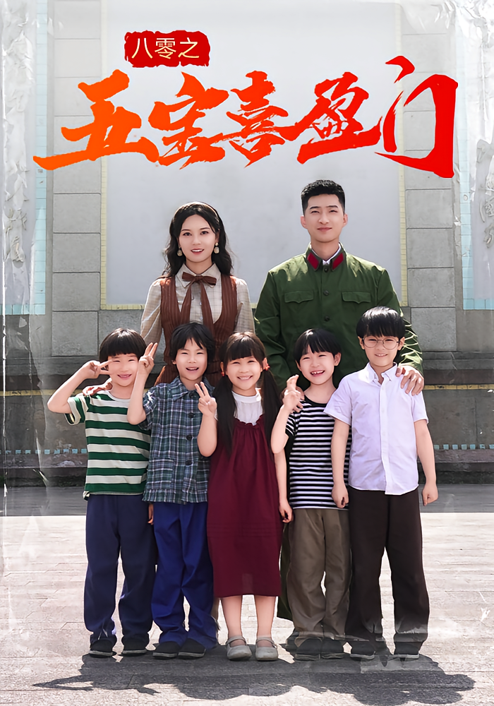 八零之五宝喜盈门 第25集