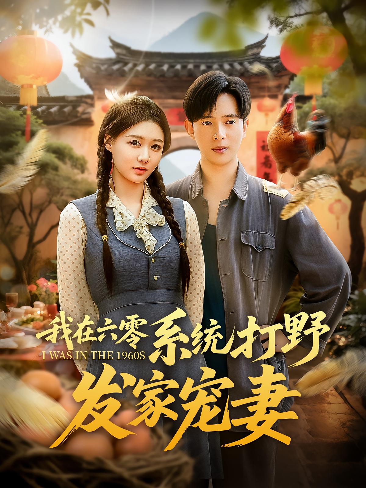 我在六零系统打野发家宠妻(全集)