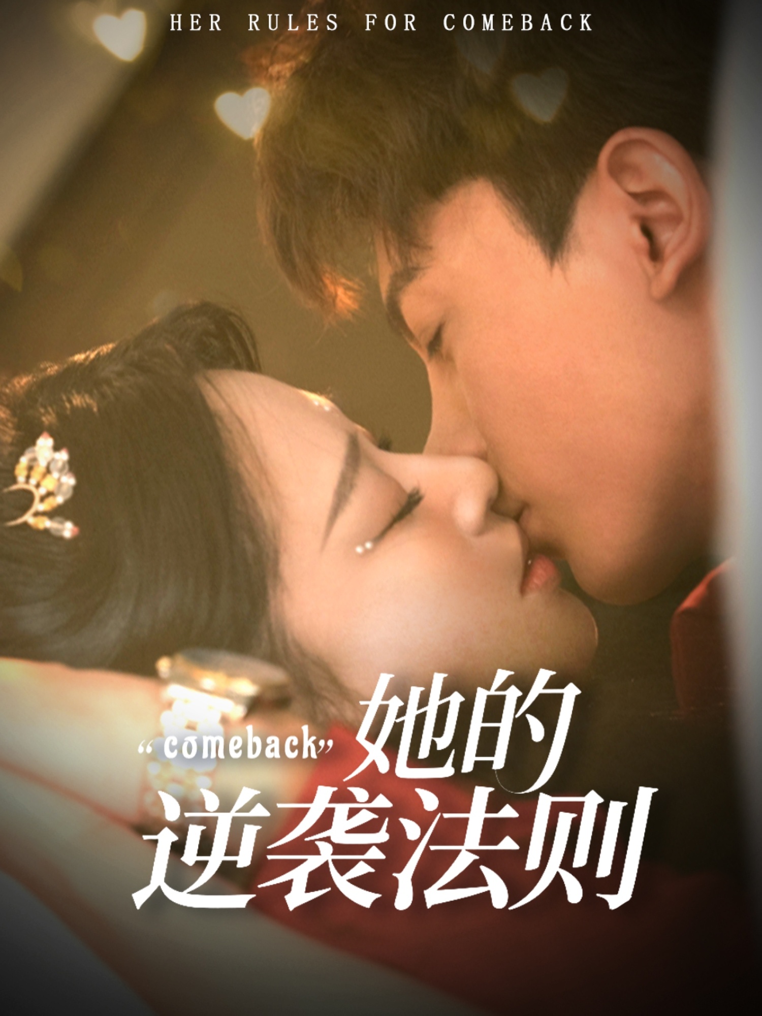 她的逆袭法则 第04集