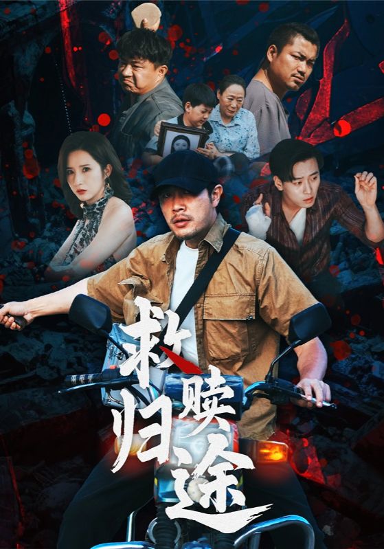救赎归途 第21集