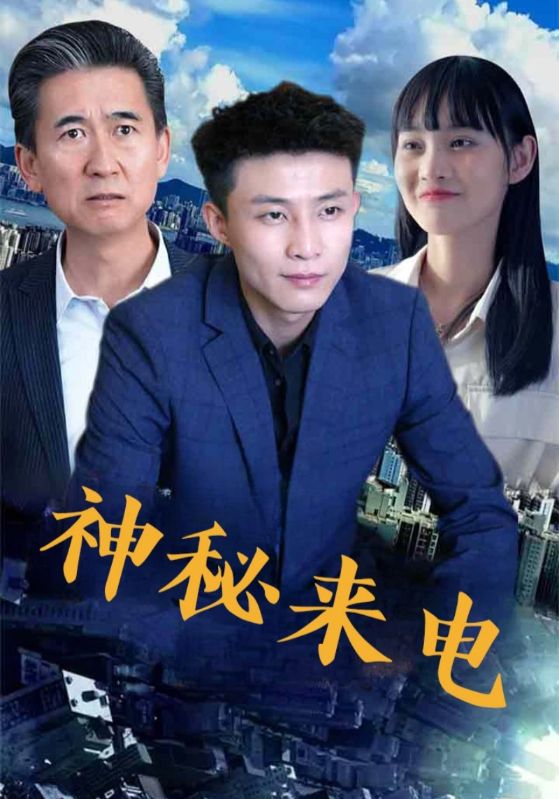 神秘来电 第86集