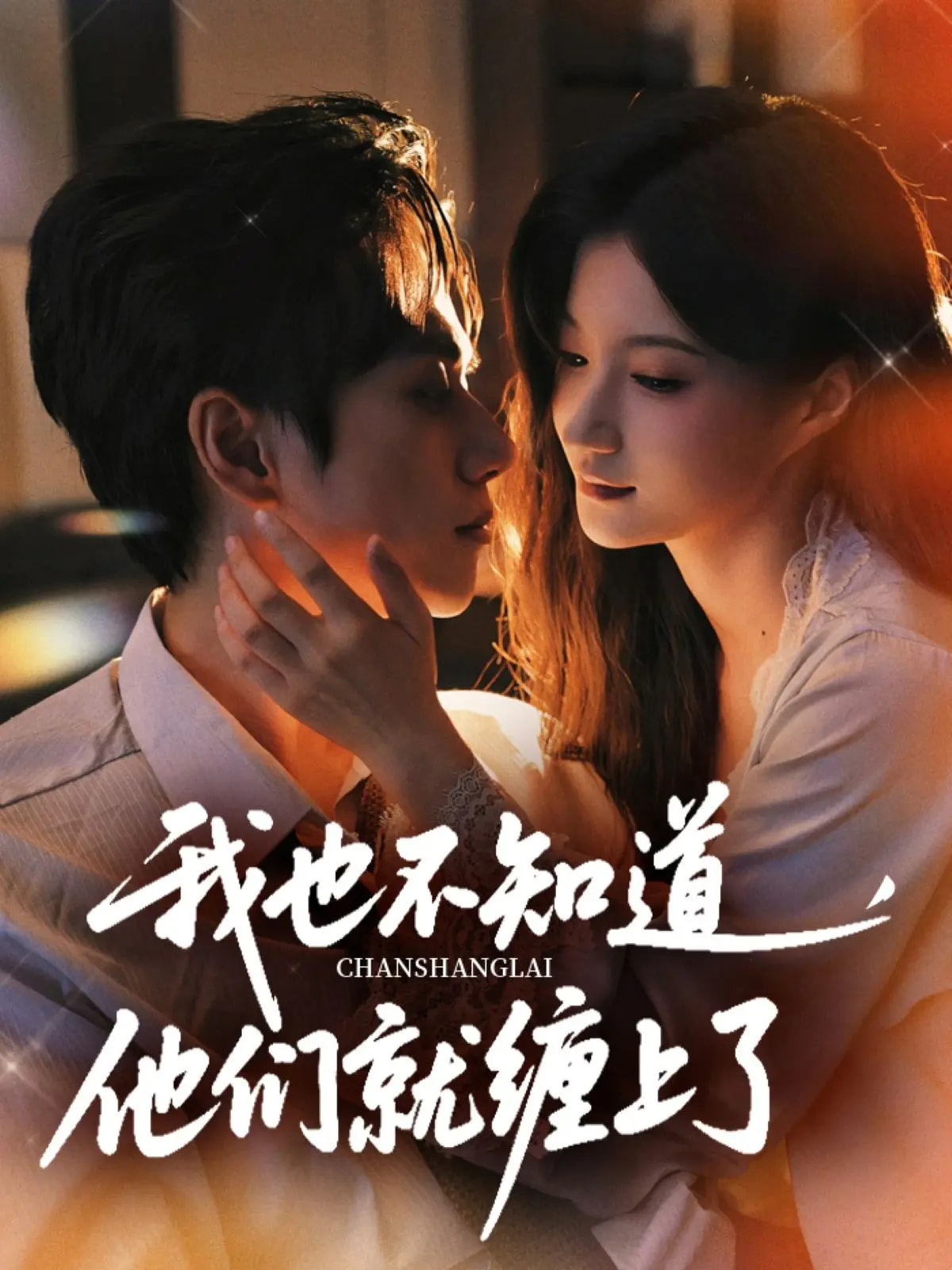 我也不知道他们就缠上了 第11集