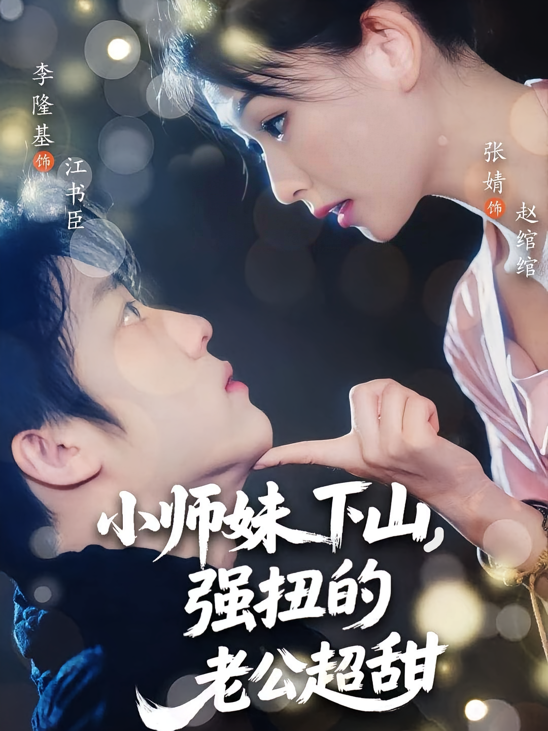 小师妹下山强扭的老公超甜 第56集