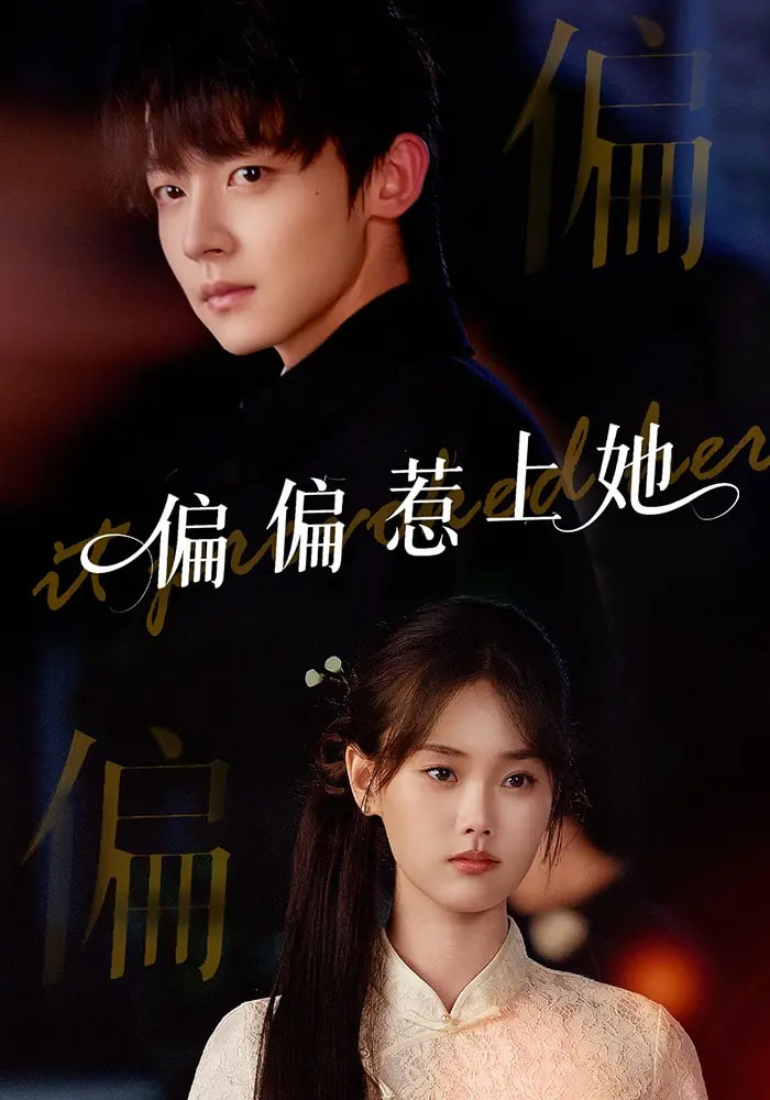 偏偏惹上她 第11集