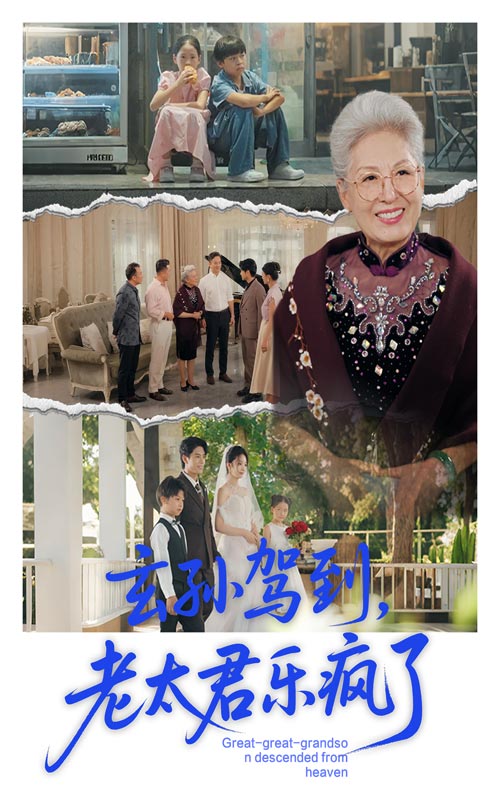 玄孙驾到老太君乐疯了 第32集