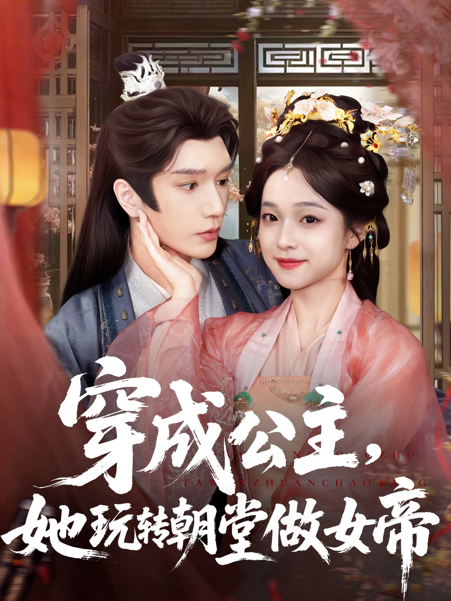 穿成公主她玩转朝堂做女帝 第58集