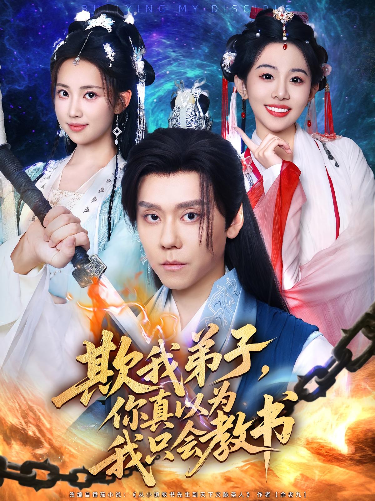 欺我弟子你真以为我只会教书(全集)