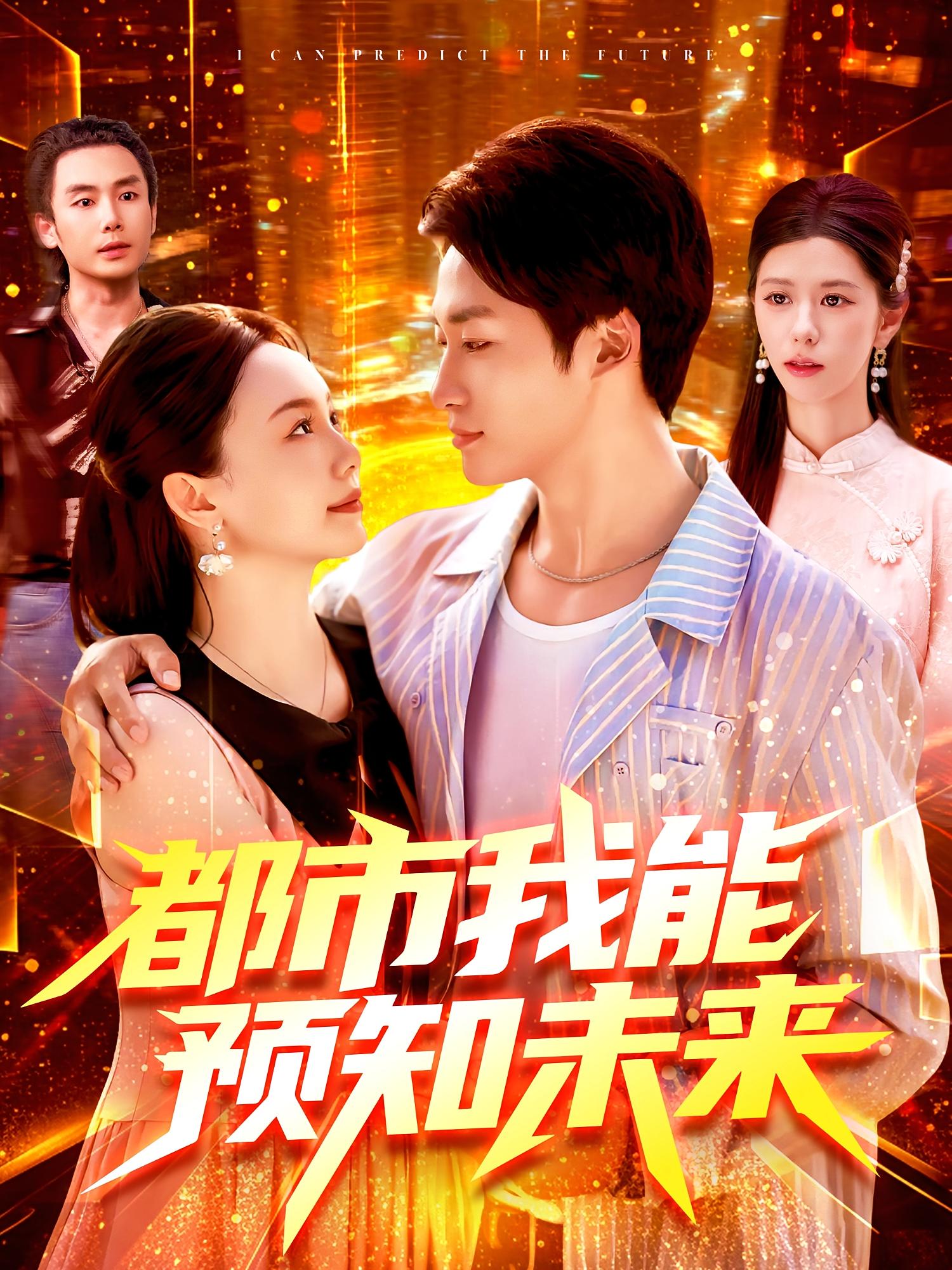 都市我能预知未来 第40集